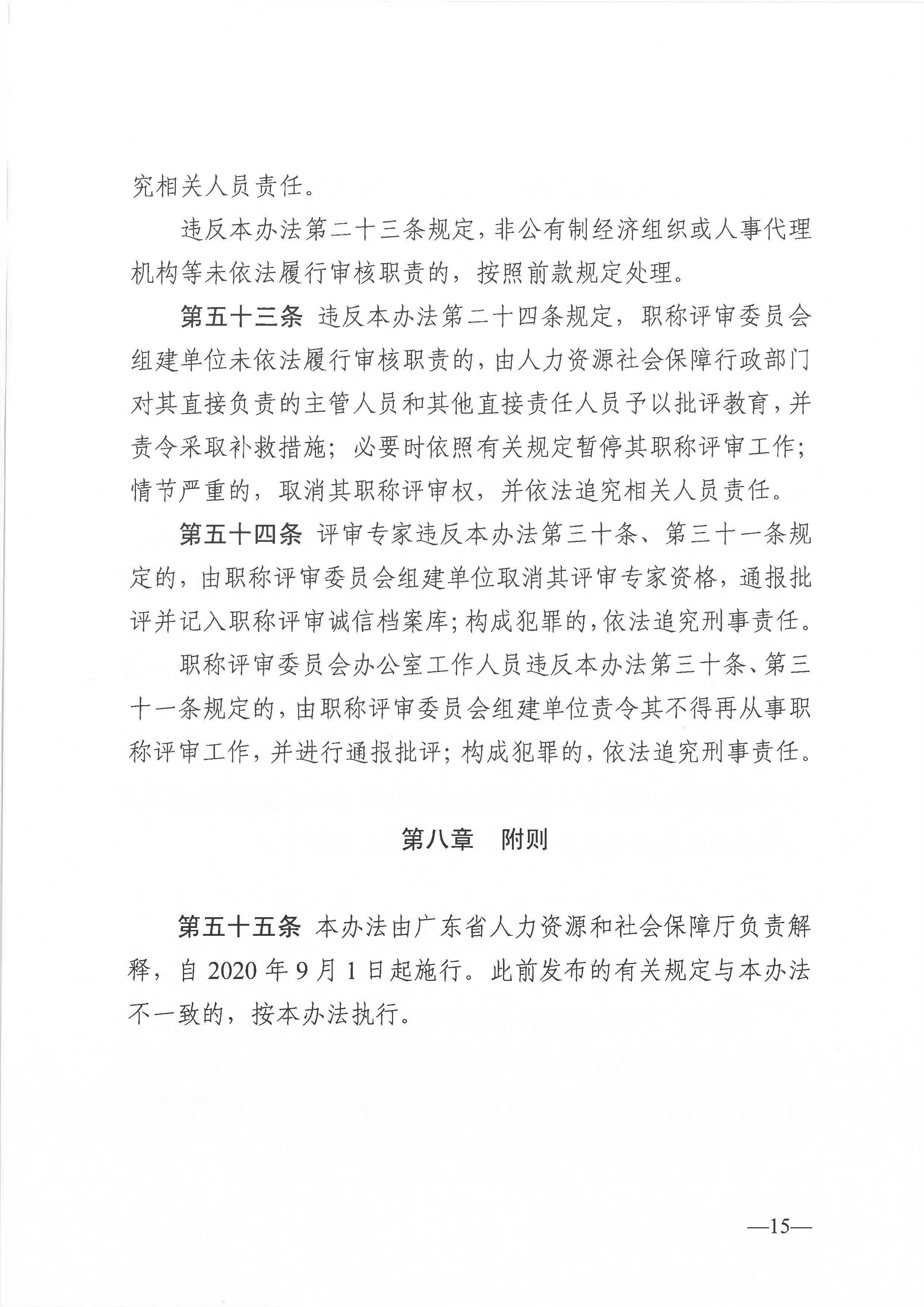 廣東省人力資源和社會保障廳關於印發廣東省職稱評審管理服務實施辦法